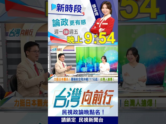日本合法洗錢"在這"！"禁人民幣"尷尬了吧！｜台灣向前行2025.11.21