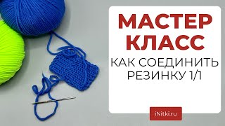 КАК сшить РЕЗИНКУ СПИЦАМИ 1 на 1 - трикотажный шов вязание спицами