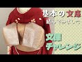 【結び方解説11】基本の文庫を結んでみました。振袖帯結び文庫結び