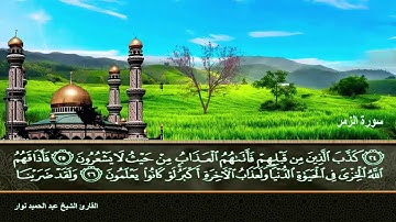 سورة الزمر القارئ الشيخ عبد الحميد نوار