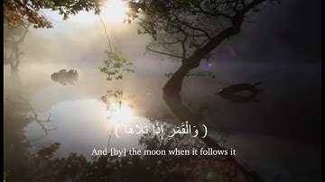سورة الشمس | بصوت مريح في غاية العذوبه | القارئ هزاع البلوشي.