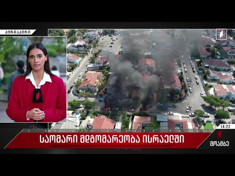 რა ვითარებაში იმყოფებიან საქართველოს მოქალაქეები ისრაელში