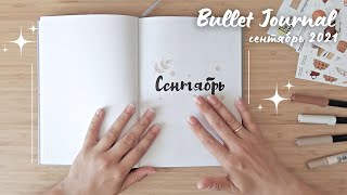 BULLET JOURNAL СЕНТЯБРЬ 2021 | Оформление ежедневника | Как я веду новый ежедневник