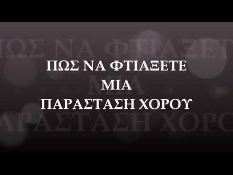 Βίντεο: Πώς να δημιουργήσετε μια ομάδα χορού