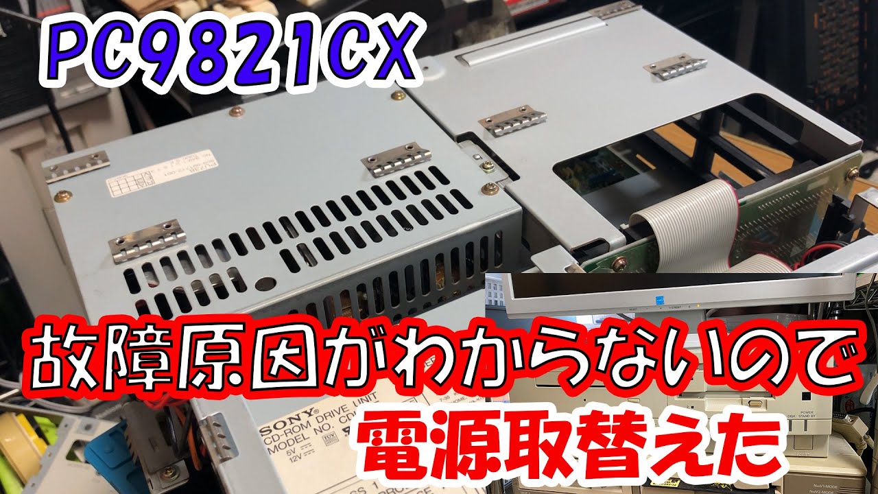 PC9821CX 故障原因がわからないので電源取替えた - YouTube