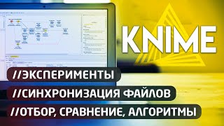 Knime 🔀 Эксперимент - Синхронизация файлов
