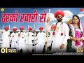 New rajasthani song     devender dewasi  tharko rabari ro  latest rajasthani song