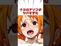 ナミのアソコがヤバすぎた #shorts #漫画紹介