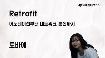 [10분 테코톡] 토바에의 Retrofit