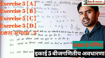 कक्षा 6 गणित इकाई 5 बीजगणितीय अवधारणा complete unit