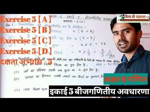 कक्षा 6 गणित इकाई 5 बीजगणितीय अवधारणा complete unit