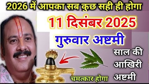 11 दिसंबर गुरुवार अष्टमी | जो मांगोगे वो सब मिलेगा आपको | guruvar ke upay pradeep mishra 