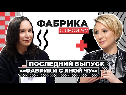 Яна Чурикова: «Я закрываю «Фабрику»! | ФАБРИКА С ЯНОЙ ЧУРИКОВОЙ