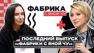 Яна Чурикова: «Я закрываю «Фабрику»! | ФАБРИКА С ЯНОЙ ЧУРИКОВОЙ
