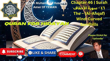 46. Surah Al-Ahqaf - سورة الأحقاف - The Wind-Curved Sandhills