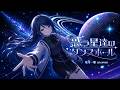 惑う星達のダンスホール | 星乃一歌 ai cover