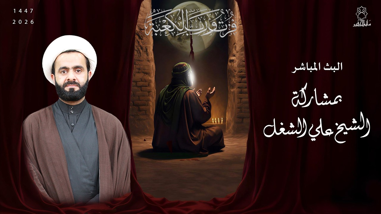 ليلة 20 | الشيخ علي الشغل