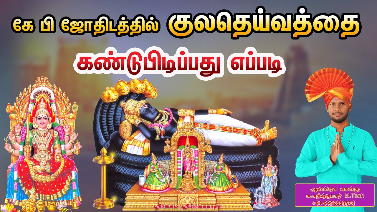 கே பி ஜோதிட முறையில் குலதெய்வத்தை கண்டுபிடிப்பது எப்படி? | kuladevathai kandupidippathu ebbdi?