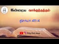 இன்றைய வாக்குத்தத்தம் || Dailybibleversion || Daily Bible Promise Verse || Only God Jesus.