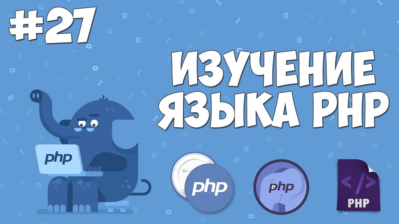 phpinfo()  Update  Изучение PHP для начинающих | Урок #27 - phpinfo()  и $_SERVER
