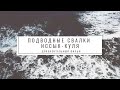 Подводные свалки Иссык-Куля: документальный фильм