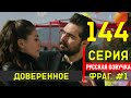 Доверенное 144 серия русская озвучка - Фрагмент №1