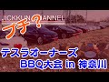 【テスラ】プチ？いや結構大規模！オーナーズBBQ大会 in 藤沢【10台集合】