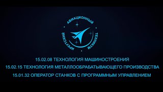 Специальности 15.01.32, 15.02.08, 15.02.15
