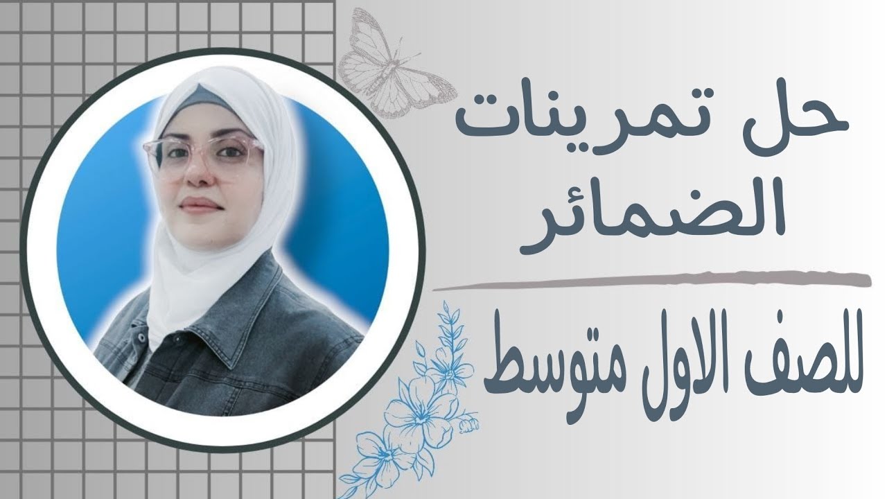 حل تمرينات الضمائر 2025 للصف الاول متوسط🦋 ست زينب الخفاجي