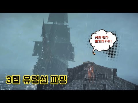   로스트아크 유령선 3레벨 파밍 3렙 유령선 선원 지참