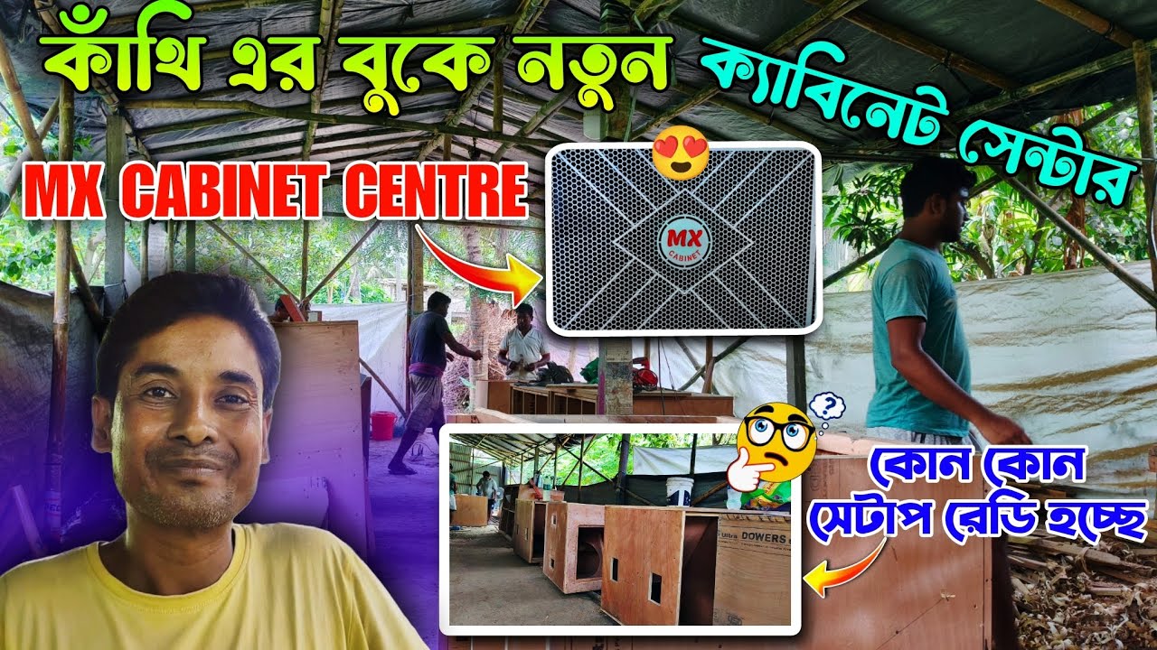 কাঁথির বুকে নতুন ক্যাবিনেট সেন্টার 😲 Mx Cabinet Centre || কোন সেটাপ রেডি হচ্ছে 🤔 Mx Remix Interview