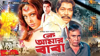 কে আমার বাবা | Ke Amar Baba | Manna | Popy | Amin Khan | Shilpi | Humayun Faridi | Bangla Full Movie