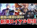 【シャドバWB】最強のロイヤルを求めてロイヤルガチ勢による新環境ランクマ配信【Shadowverse: Worlds Beyond】