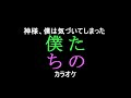 【カラオケ】神様、僕は気づいてしまった「僕たちの」