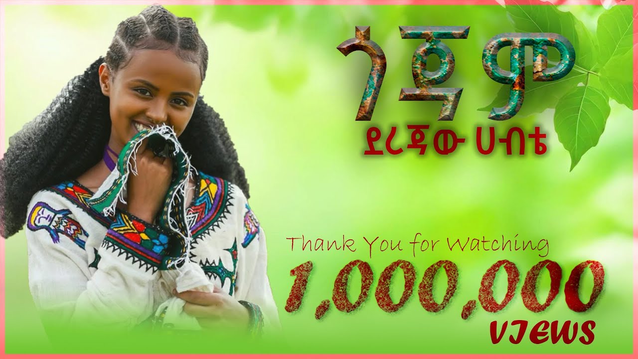 Derejaw Habte Metachibign : ደረጃው ሀብቴ መጣችብኝ : አዲስ የጎጃም ሙዚቃ 2024 ፡ New Gojjam Music 2024 