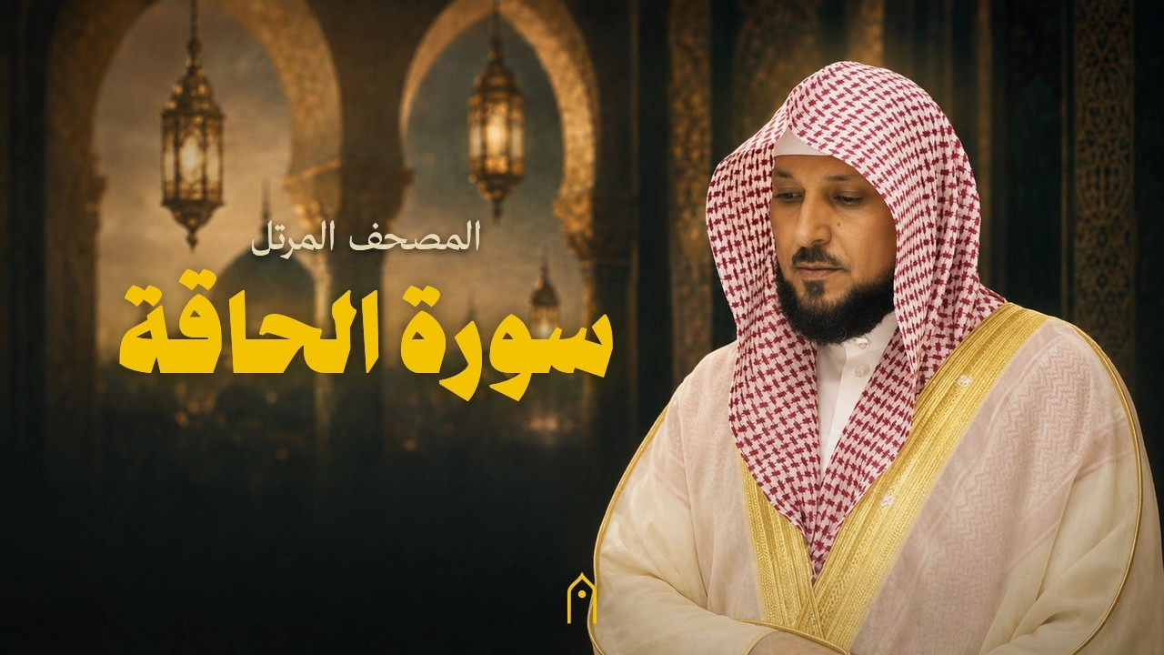 سورة الحاقة كاملة | ماهر المعيقلي | المصحف المرتل | مكتوبة HD | Surah Al-Haqqah Full
