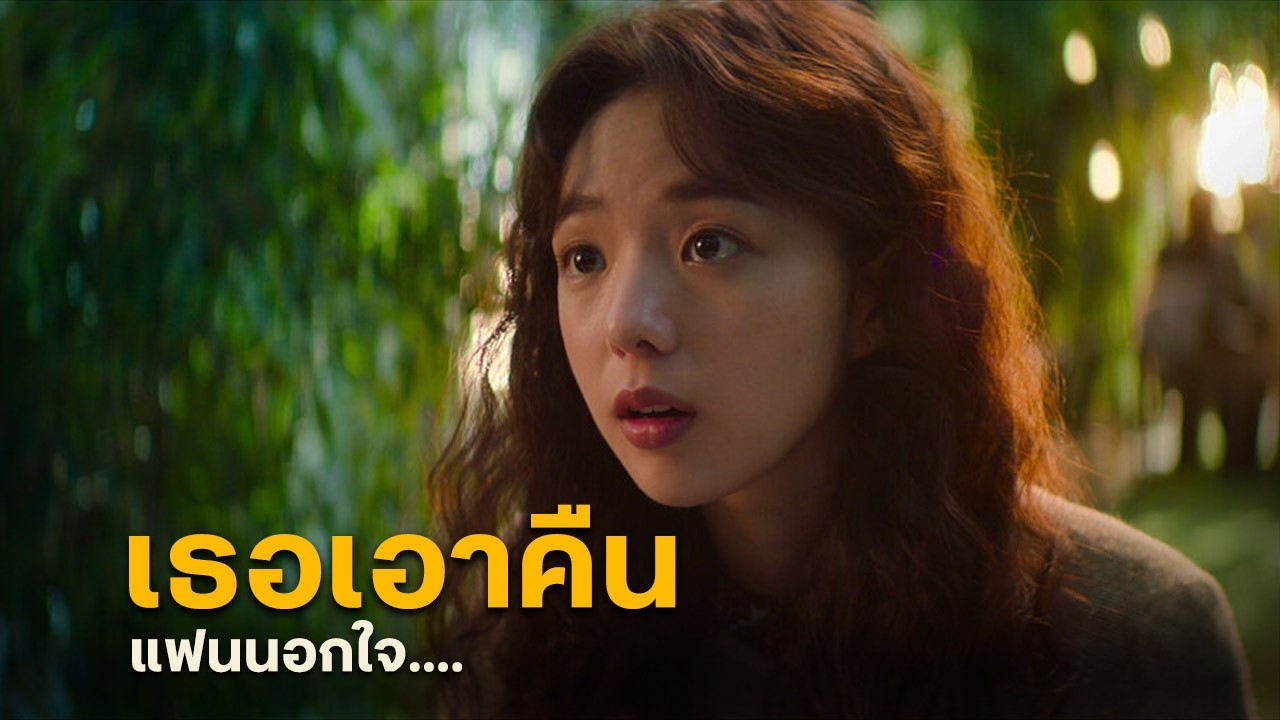 สปอยหนัง : เมื่อคำว่า 