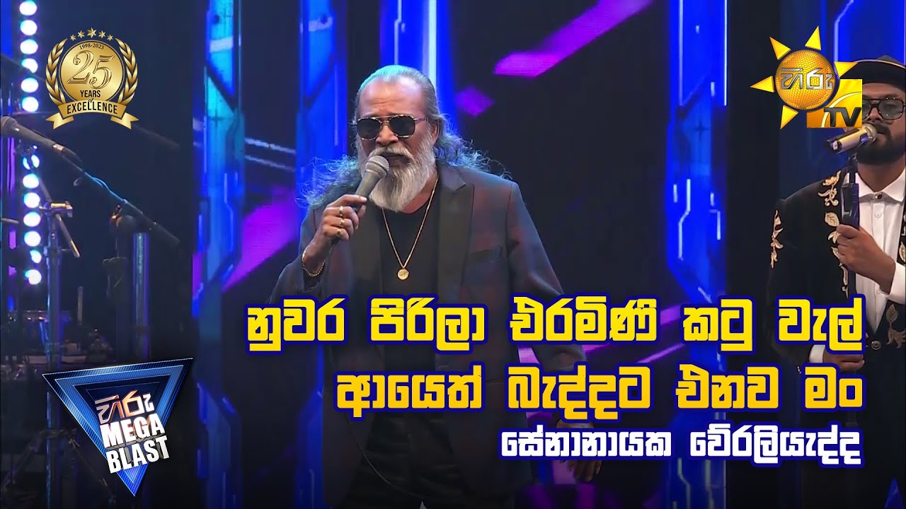 Mal Viyanen Bendi | මල් වියනෙන් බැඳි -  Senanayaka Weraliyadda | Hiru Mega Blast | Bakamuna