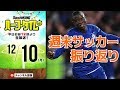 チェルシーvsマンC！J1参入プレーオフ！天皇杯決勝！週末のサッカーニュースまとめ｜#SKHT 2018.12.10