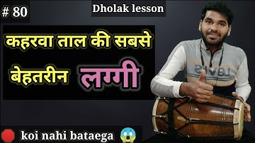 Kaharwa rhythm is played on Dholak ll Dholak lesson ll by Abhay Bhawsar ll