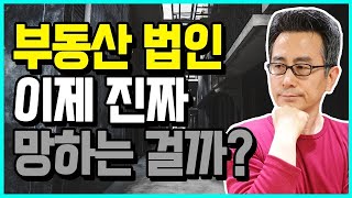 최근 부동산 법인 규제에 대해서 제 생각을 말씀드리겠습니다. (경매강의)(소액투자)(부동산법인)