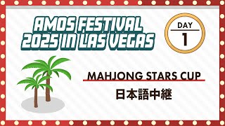 【ラスベガス現地より生配信】Mahjong Stars CUP 日本語中継 【AMOS Festival 2025 in Las Vegas】