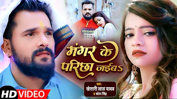 #VIDEO | #Khesari Lal Yadav , #Sona S | मंगर के परिछा जईबs | Ft. #Anisha Pandey | Bhojpuri Sad Song