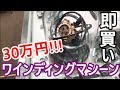 ワインディングマシーン30万円即買い！