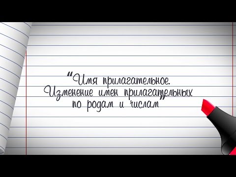 3 класс. Русский язык. Имя прилагательное. Изменение имен прилагательных по родам и числам