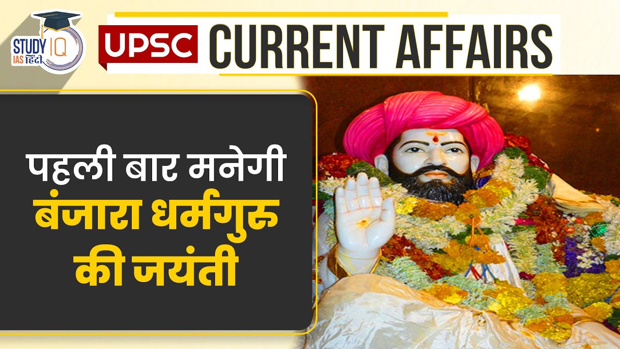 Banjara Religious Leader's Birth Anniversary | Current Affairs In Hindi | UPSC PRE 2023 |