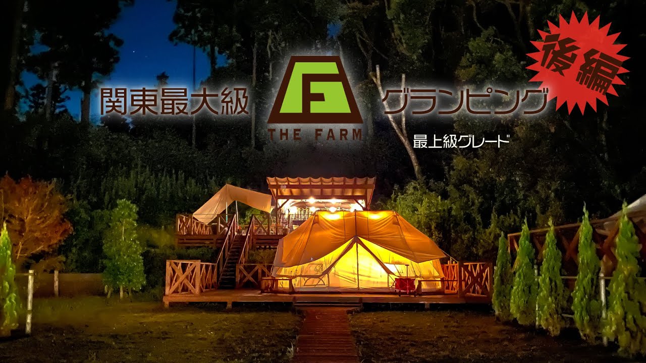 【後編】関東最大級 極上グランピング THE FARM 最上グレード!! グランテラス＋おまけコテージ（グランデ）映像