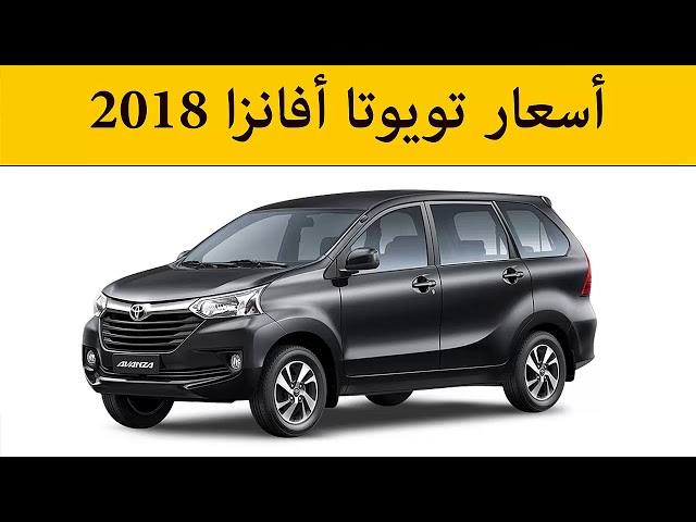أسعار سيارة تويوتا أفانزا 2018 كاش وقسط في مصر - YouTube
