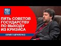 Пять советов государству по выходу из кризиса (Юрий Гаврилечко).