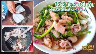 វិធីធ្វើ មឹកឆារដើមខ្ទឹម, Fried Squid with Garlic Stem by Solim Cooking
